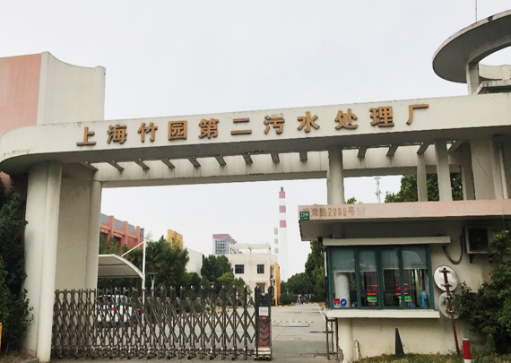 上海竹园第二污水处理厂