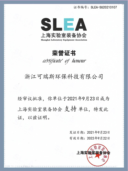 上海实验室装备司协会荣誉证书